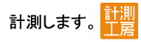 計測工房